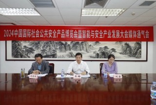 直掛云帆 再啟航程 | 2024中國國際社會公共安全產(chǎn)品博覽會暨智能與安全產(chǎn)業(yè)發(fā)展大會將在京舉辦